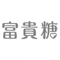 富貴糖設計字