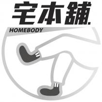 宅本舖 HOMEBODY 及圖