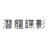 潛龍諜影