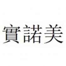 實諾美