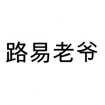 路易老爺 (LOUIS ROYER in Chinese Characters)
