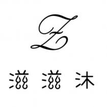 滋滋沐及圖