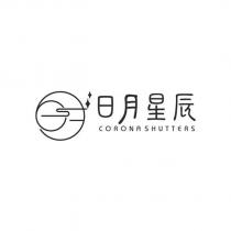 日月星辰 CORONA SHUTTERS 及圖