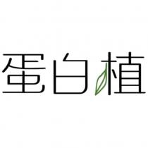 蛋白植
