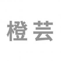 橙芸