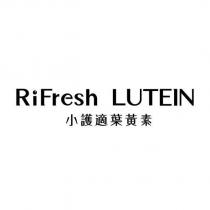 RiFresh LUTEIN 小護適葉黃素