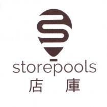 店庫 storepools 及圖