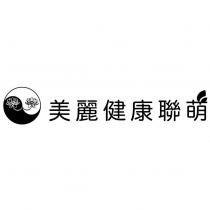 美麗健康聯萌及圖