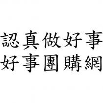 認真做好事 好事團購網