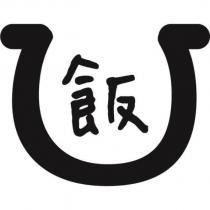 飯及圖