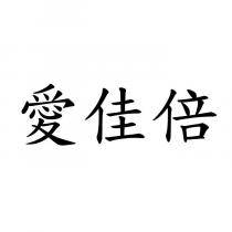 愛佳倍