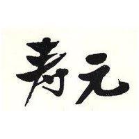 壽元