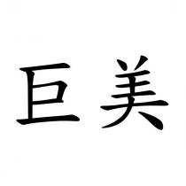 巨美
