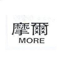 摩爾 MORE