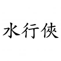 水行俠