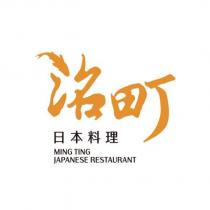 洺町 日本料理 MING TING JAPANESE RESTAURANT