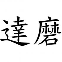 達磨