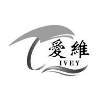 愛維 IVEY 及圖