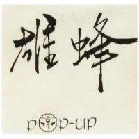 雄蜂及蜜蜂圖 POP UP 