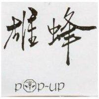 雄蜂及蜜蜂圖 POP UP 