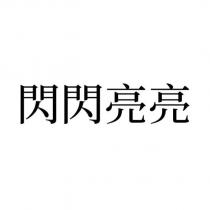 閃閃亮亮