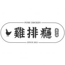 雞排癮毛芋頭 PURE CHICKEN SINCE 2021 及圖