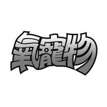 氧寵物