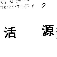 活源