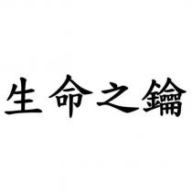 生命之鑰