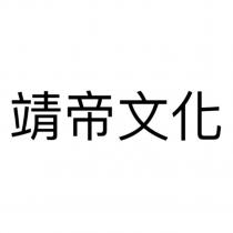 靖帝文化