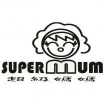 超級媽媽 SUPERMUM 及圖