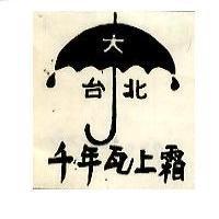 千年瓦上霜及圖