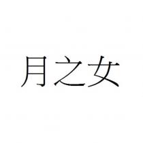 月之女