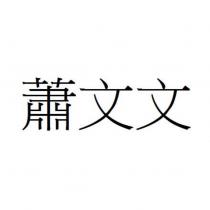 蕭文文