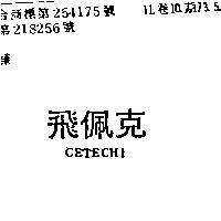 飛佩克 CETECHI 