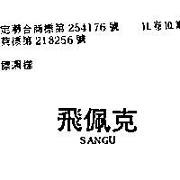 飛佩克 SANGU 