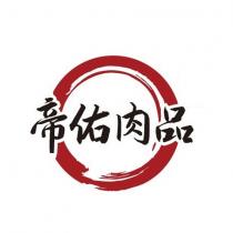 帝佑肉品及圖