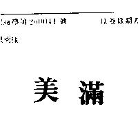 美滿