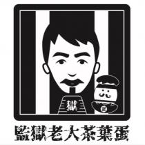 獄 蛋 監獄老大茶葉蛋及圖