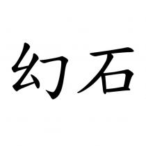 幻石
