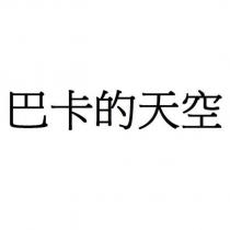 巴卡的天空