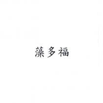 藻多福