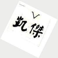 凱傑及 V 圖
