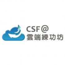 CSF@雲端練功坊及圖