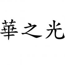 華之光