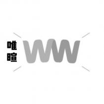 唯暄 WW 及圖