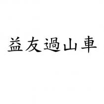 益友過山車