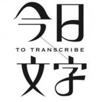 今日文字 TO TRANSCRIBE