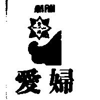 愛婦及圖 AYIFUH 