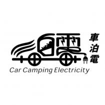 車泊電 Car Camping Electricity 及圖